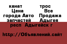 канат PYTHON  (трос) › Цена ­ 25 000 - Все города Авто » Продажа запчастей   . Адыгея респ.,Адыгейск г.